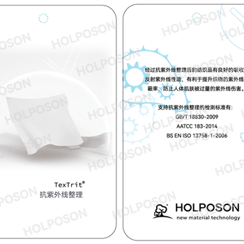 抗紫外線整理劑HOLPOSON