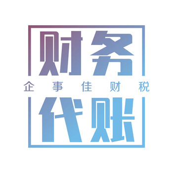 沈陽靠譜的代賬公司，沈陽企事佳財(cái)稅