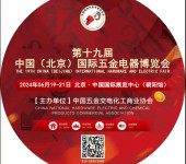 2024第十九届中国（北京）国际五金电器博览会开展日期