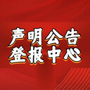 北京日报登报电话-北京日报公告登报