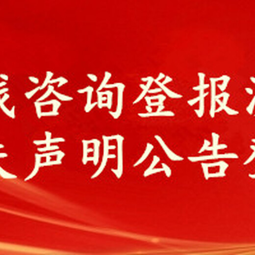 江苏报纸列表（挂失/声明/公告）登报电话