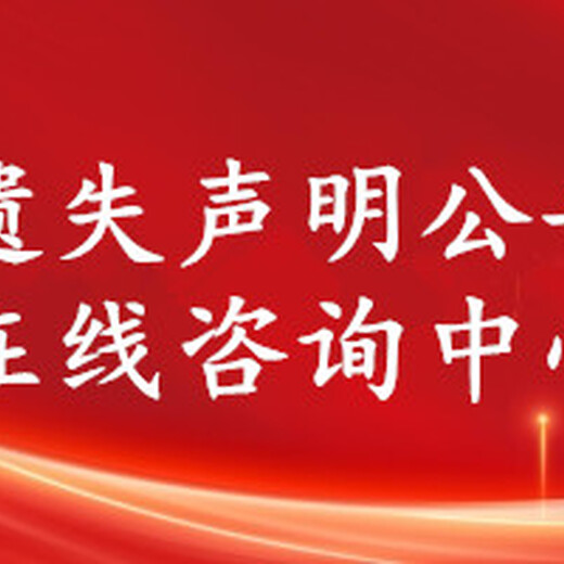 广东报纸侵权致歉声明-登报办理电话