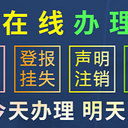 債權(quán)公告登報(bào)：丟失怎么刊登（預(yù)定/步驟）登報(bào)電話