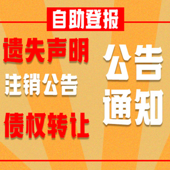 如何登报挂失：丢失怎么刊登（预定/步骤）登报电话