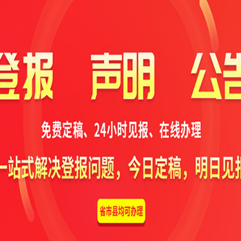 如何登报挂失：丢失怎么刊登（预定/步骤）登报电话