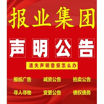 知識產權道歉聲明：尋人啟事-尋親公告,登報咨詢電話