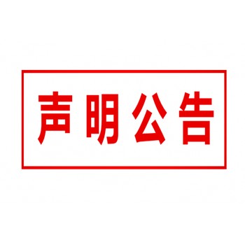 每日新報登報電話：不慎遺失聲明（各類公告信息公開欄）
