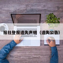 浙江登報流程及費用（公告、啟事）登報電話