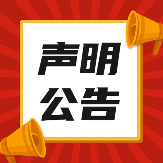 北京登报声明公告：遗失营业执照正副本登报声明（各类公告信息公开栏）