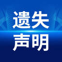 四川遺失公告怎么寫：遺失聲明公告-只要撥打電話