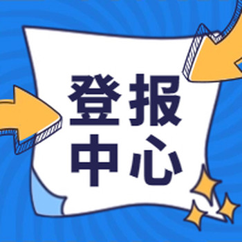 登報(bào)公告模板：聲明公告登報(bào)怎么寫（通知、公示）登報(bào)電話