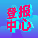 聲明登報：登報流程及費用,登報咨詢電話