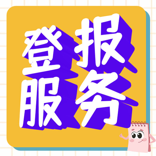 国际日报登报电话：收据丢失声明（各类公告信息公开栏）