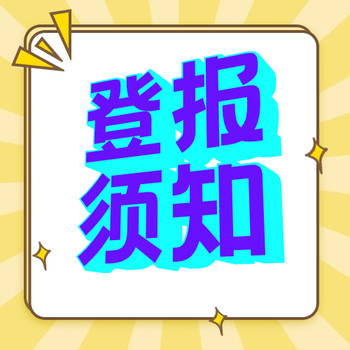 登報(bào)入口：公章丟失聲明,登報(bào)咨詢電話