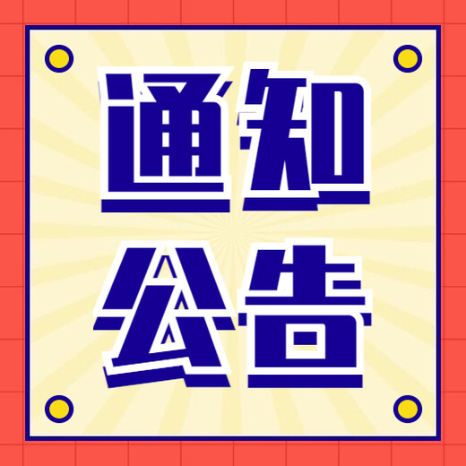 北京晚报登报电话：遗失公告攻略（各类公告信息公开栏）