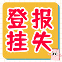 營業(yè)執(zhí)照及公章：辦理登報掛失（流程/步驟）聯(lián)系方式