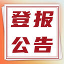 國(guó)際日?qǐng)?bào)公章遺失怎么登報(bào)-只要撥打電話