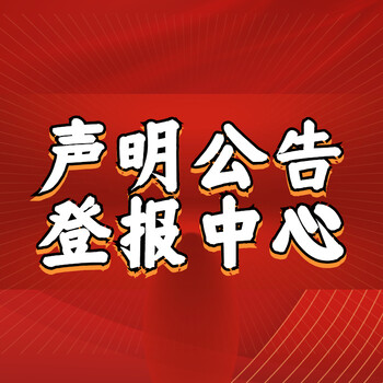 产品召回登报：办理登报挂失,登报咨询电话