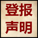 北京日?qǐng)?bào)聲明公告登報(bào)-道歉-拍賣公告