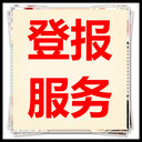 中國(guó)商報(bào)公告登報(bào)聯(lián)系電話-報(bào)社登廣告了-采報(bào)通