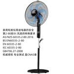 IEC60335-2-80電風扇AS/NZS60335.2.80檢測報告CE認證如何辦理