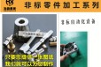 非标自动化设备配件加工哪里好-广州海新机械机加工厂家