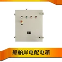 船舶岸電配電箱港口碼頭船舶供電保障設(shè)備岸電箱