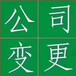 廣州變更公司名稱經營范圍注冊資金跨區遷移地址稅務變更