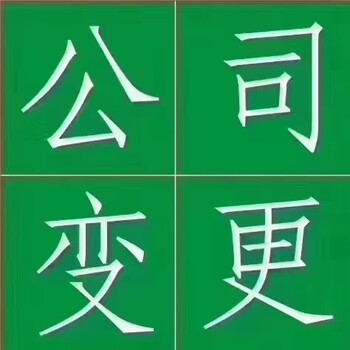 花都公司工商變更地址、名稱、股東、股權(quán)、法人、注冊(cè)資本
