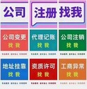 廣州無(wú)地址注冊公司營(yíng)業(yè)執照個(gè)體工商戶(hù)變更公司地址代理記賬