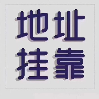 供應(yīng)道路運輸經(jīng)營許可證白云花都無地址可辦包注冊公司