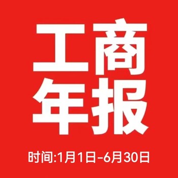 花都公司个体工商户2023年工商年检工商年报营业执照年检