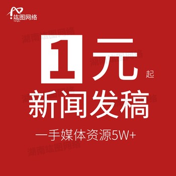 經(jīng)濟類媒體新聞發(fā)稿費用！