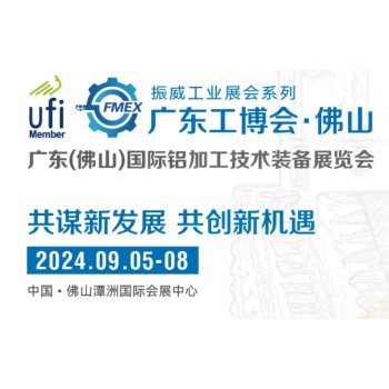 IEA佛山铝工业展/2024广东(佛山)国际铝加工技术装备展览会