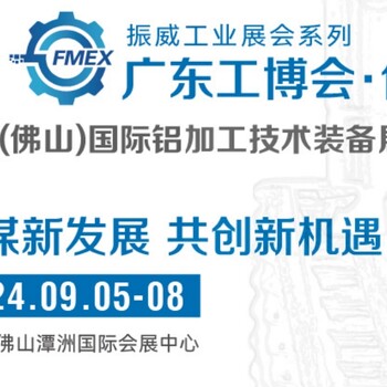 2024廣東（佛山）國際鋁加工技術裝備展覽會