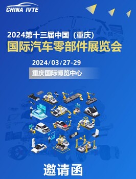 2024十三屆中國（重慶）國際汽車零部件展覽會