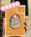 哈爾濱景區(qū)冰箱貼定制磁性徽章來圖定制