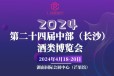 2024湖南糖酒会——2024届中部（长沙）糖酒食品博览会