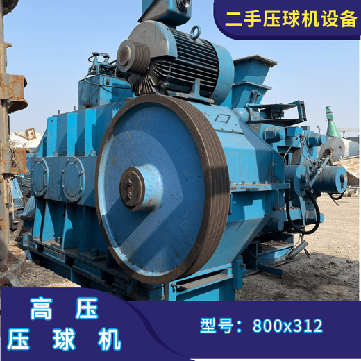 二手800x312高壓干粉壓球機(jī)鋁灰制球機(jī)礦渣團(tuán)球機(jī)