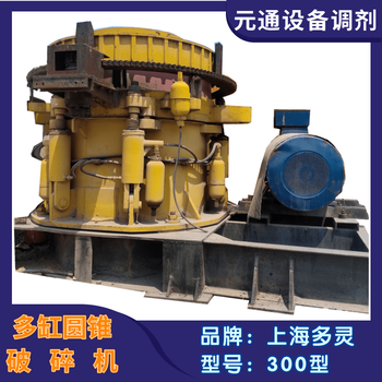 二手九成新多靈沃森HPY300多缸液壓圓錐破碎機(jī)
