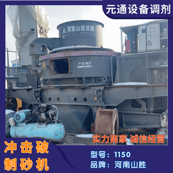 二手九成新山勝1150型沖擊式制砂機機制砂沖擊破