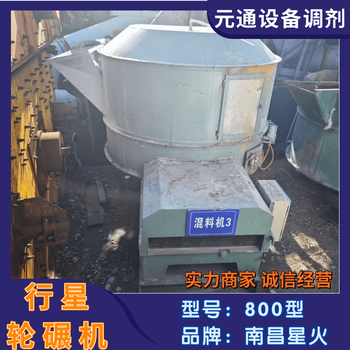 二手九成新南昌星火LNX800型行星輪碾攪拌混料機