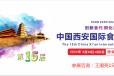2024十五届中国西安国际食品博览会