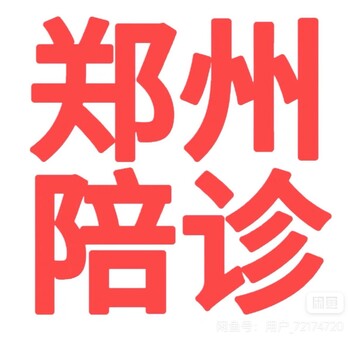 鄭州市區(qū)就醫(yī)陪診、代跑腿辦事