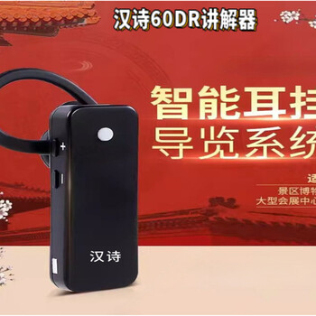 石家莊無線講解器租賃博主力薦導(dǎo)游團隊設(shè)備觀摩設(shè)備