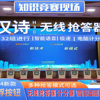 臺州搶答器租賃無線講解器租賃價格實惠技術現(xiàn)場支持