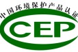 中国环境保护产品认证CCEP认证-山东CCEP认证咨询