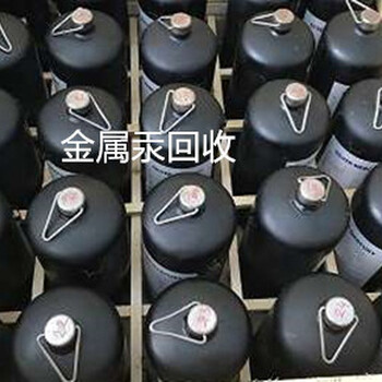 上海奉賢回收過期汞回收廢舊汞回收高純汞回收金屬汞