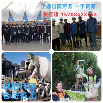 贵州省贵阳修文县出国打工丹麦焊工水电工厨师名额80