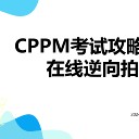 家人們！做采購工作需要考CPPM嗎